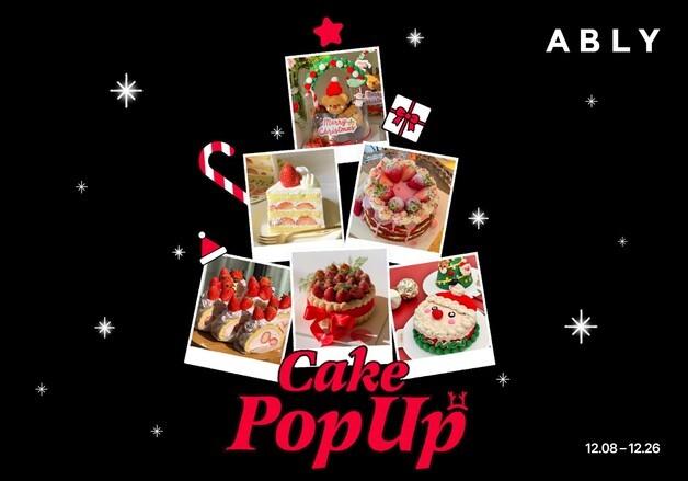 에이블리, 전국 베이커리 400곳과 '크리스마스 케이크 팝업' 진행