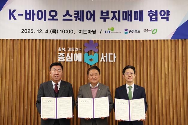 오송 K-바이오 스퀘어 본격 추진…7178억 부지매매 협약