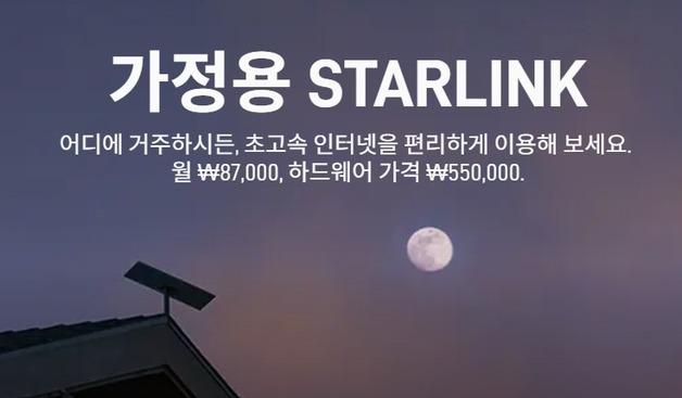 韓상륙 스타링크, 가정용 인터넷 서비스…폰 직접 연결은 아직