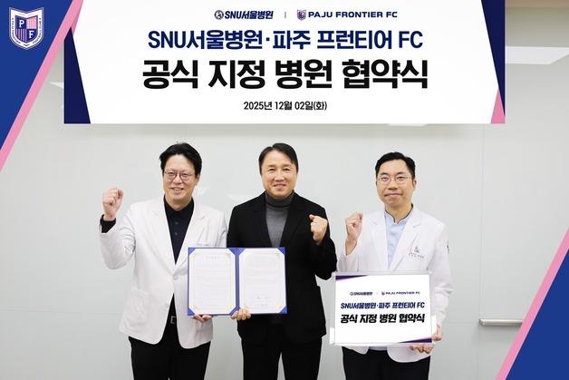 K리그2 입성 파주 프런티어, SNU서울병원과 공식지정병원 협약