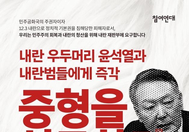 참여연대, '尹 재구속 및 내란 재판 공개 촉구' 긴급 서명 진행