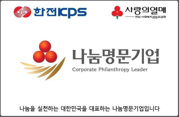 한전KPS, 사회복지공동모금회 '나눔명문기업 골드회원'