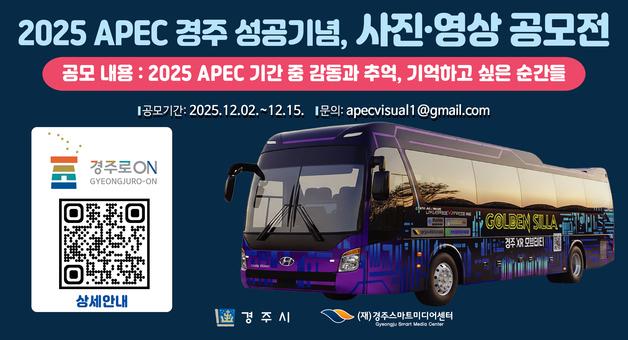 경주시 'APEC 성공' 기념 사진·영상 공모전…15일 마감