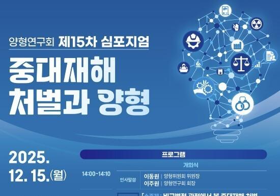 대법원 양형연구회, 15일 '중대재해 처벌과 양형' 심포지엄 개최