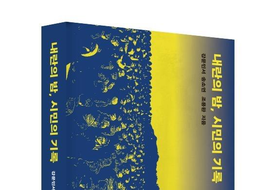 '12·3 계엄' 당시 시민 313명 증언 담은 기록집 출간