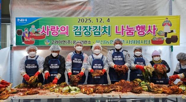 고려아연 온산제련소·온산농협 '사랑의 김장김치 나눔 행사' 개최