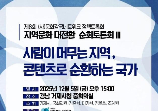 "지역문화 대전환 꿈꾸다"…문화강국네트워크 '제3차 지역문화진흥기본계획' 점검