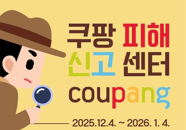 시민단체, 쿠팡 피해 신고센터 운영…상담·해결방법 안내