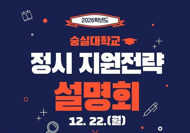 숭실대, 22일 '2026학년도 정시 지원전략 설명회' 개최