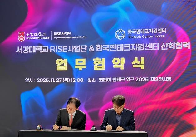 서강대, 한국핀테크지원센터와 '맞손'…실무교육 등 추진
