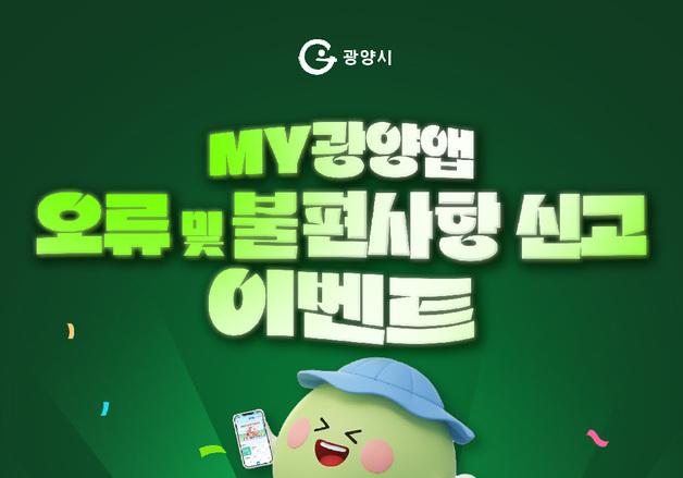 행정서비스 플랫폼 'MY 광양' 앱 오류 신고 이벤트 진행