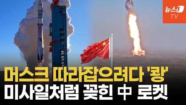  "스페이스X 잡겠다" 외쳤지만… 中로켓, 돌아오다 지상으로 '곤두박질'