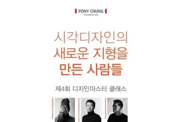 포니정재단, 22일 '디자인 마스터클래스' 개최…"디자인 인재 양성"
