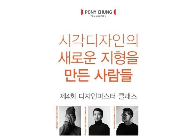 포니정재단, 22일 '디자인 마스터클래스' 개최…"디자인 인재 양성"