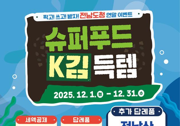 "12월, 전남도에 고향사랑기부하면 김이 덤으로"