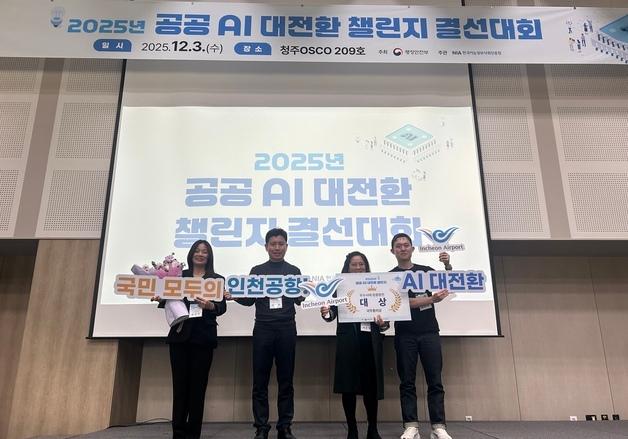 인천공항공사, '2025년 공공 AI 대전환 챌린지 왕중왕전'서 대상