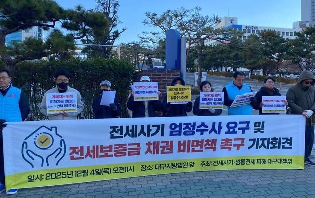 전세사기·깡통전세피해대구대책위 "전세사기 피의자 엄정 수사해야"