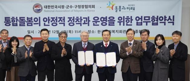 전국 시군구-돌봄과 미래, 통합돌봄 안정적 정착 위한 협업 착수