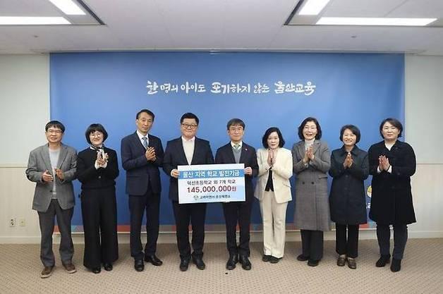 고려아연. 울산교육청에 학교발전기금 1억4500만원 기탁
