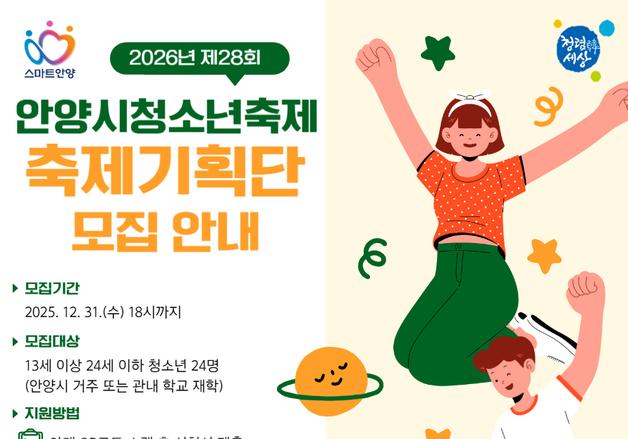 안양시, 내년 '청소년축제' 준비 돌입…기획단 24명 선발