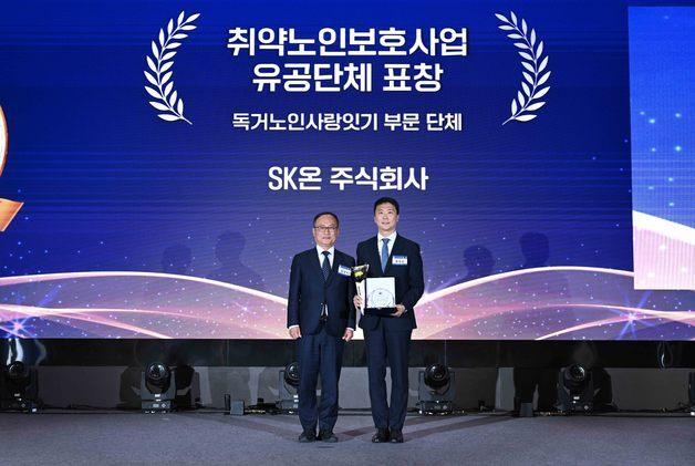 SK온, 4년간 14.7만 독거노인 직접 돌봄…'복지부 장관 표창' 수상