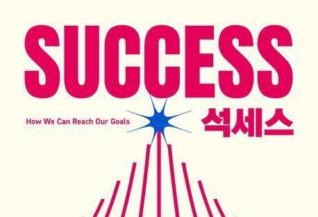 "어떻게 목표에 도달할 것인가?"…성공을 부르는 '목표 설계'