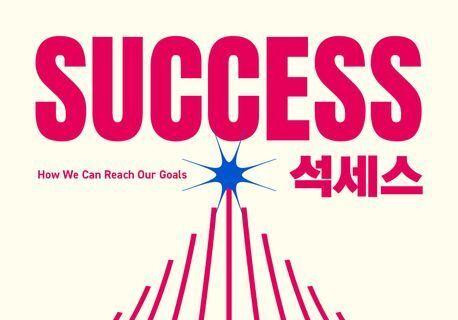 "어떻게 목표에 도달할 것인가?"…성공을 부르는 '목표 설계'