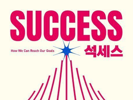 "어떻게 목표에 도달할 것인가?"…성공을 부르는 '목표 설계'