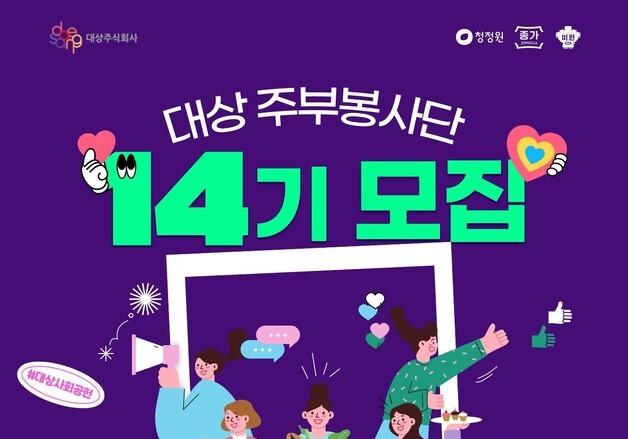 대상, 존중의 가치 실천할 '대상 주부봉사단' 14기 모집