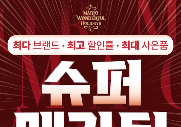 마리오아울렛, 연중 최대 쇼핑 혜택 '슈퍼메가딜' 돌입