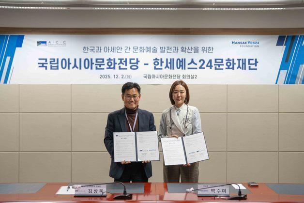 한세예스24문화재단, 국립아시아문화전당과 업무협약 체결