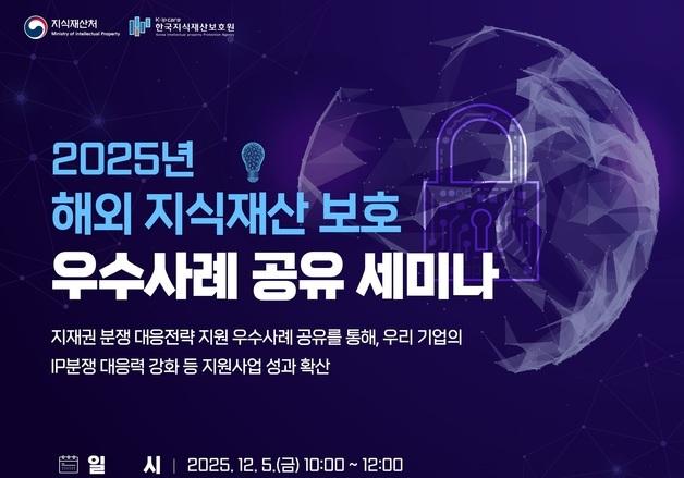지식재산처, 해외 지식재산 보호 우수사례 세미나 개최