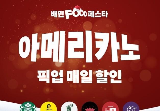 배민, 아메리카노 픽업 주문시 반값·500원 한정판 진행