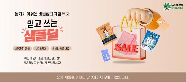 유한양행, 소량씩 경험해보는 샘플딜 기획전 '버들장터'서 진행