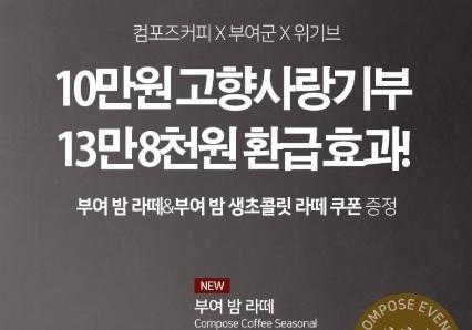 부여군, 고향사랑기부제 연계 '부여 밤 라테' 등 이벤트