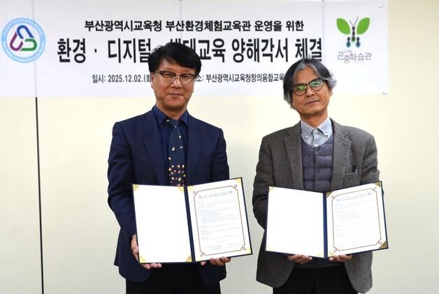 부산창의융합교육원-디지털곤충학습관, 생태환경교육 양해각서 체결