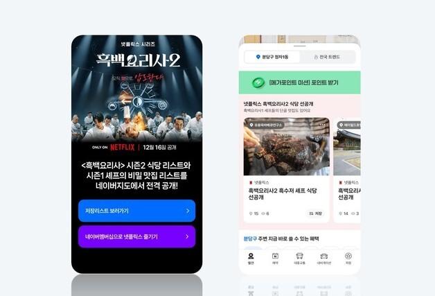 '흑백요리사2' 셰프 맛집, 네이버지도에 모았다…'네넷' 이벤트