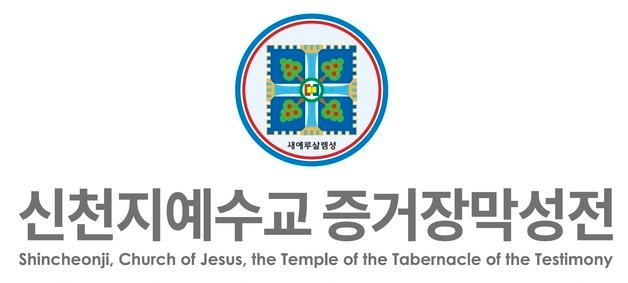 신천지 "근거 없는 비하와 정치적 이용 중단하라"