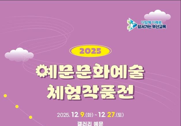 부산학생예술문화회관, 9일부터 '예문문화예술체험작품전' 