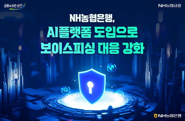 농협은행, 보이스피싱 대응 강화 위해 'AI 플랫폼' 도입