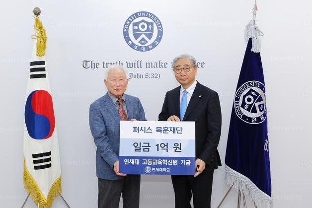 퍼시스 목훈재단, 연세대 고등교육혁신원에 1억원 기부