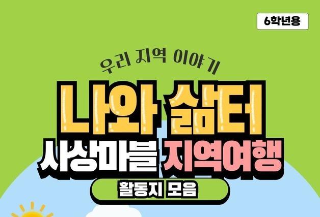 부산북부교육지원청, 지역특색 반영한 교수학습자료 개발·보급