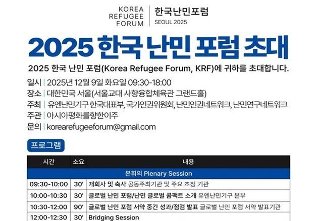 "국내 난민 보호 과제는"…인권위, 9일 한국난민포럼 개최