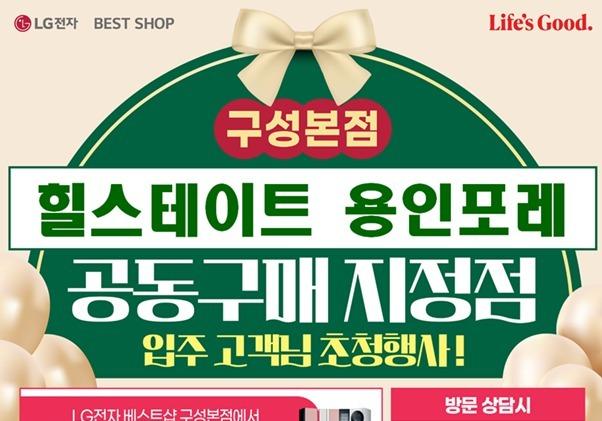 LG전자 베스트샵 구성본점, 힐스테이트 용인포레 공동구매 지정