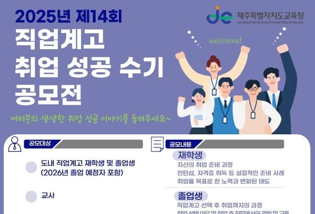 '고졸 취업' 경험 공유…제주교육청 성공 수기 공모전