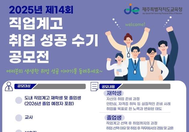 '고졸 취업' 경험 공유…제주교육청 성공 수기 공모전