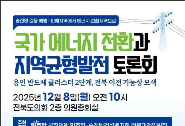 안호영 의원, 전북 타운홀 미팅 앞두고 '송전망 갈등' 토론회