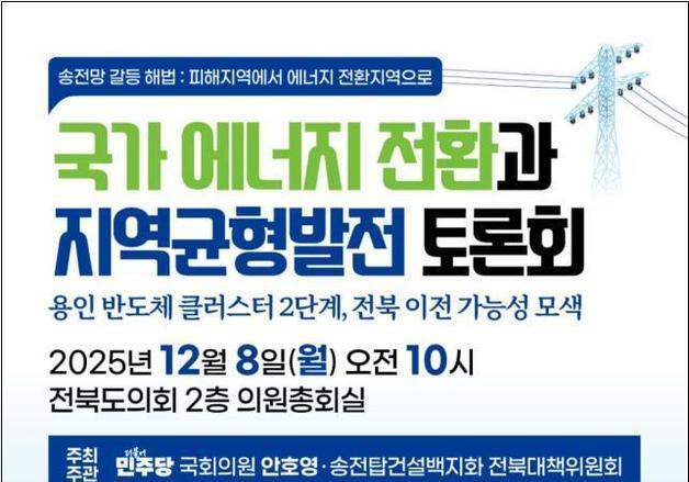 안호영 의원, 전북 타운홀 미팅 앞두고 '송전망 갈등' 토론회