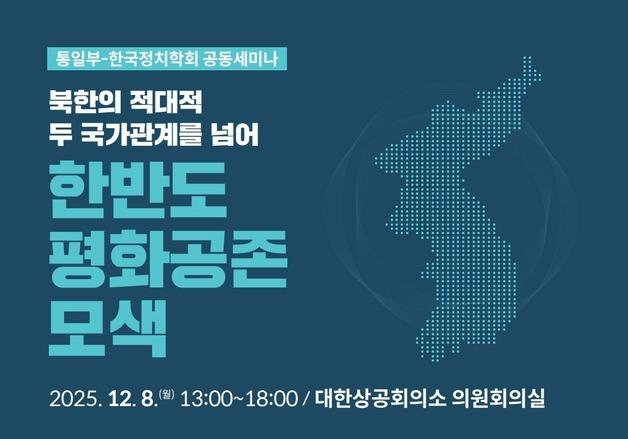 통일부, '북한의 적대적 두 국가 관계를 넘어' 세미나 개최