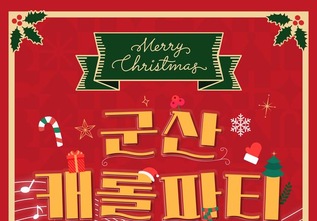 "캐롤파티 오세요"…군산서 1만2250원에 즐기는 특별한 크리스마스